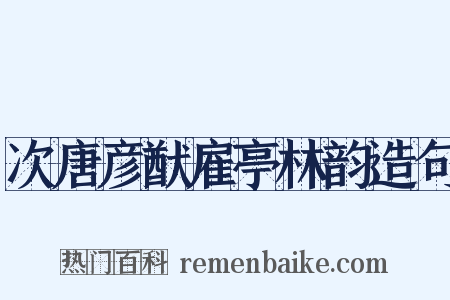 次唐彦猷雇亭林韵造句是什么意思的图片